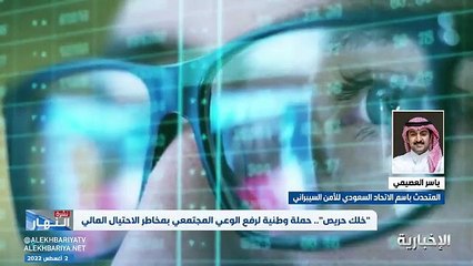 فيديو متحدث الاتحاد السعودي للأمن السيبراني والبرمجة والدرونز ياسر العصيمي ندعو الأشخاص إل