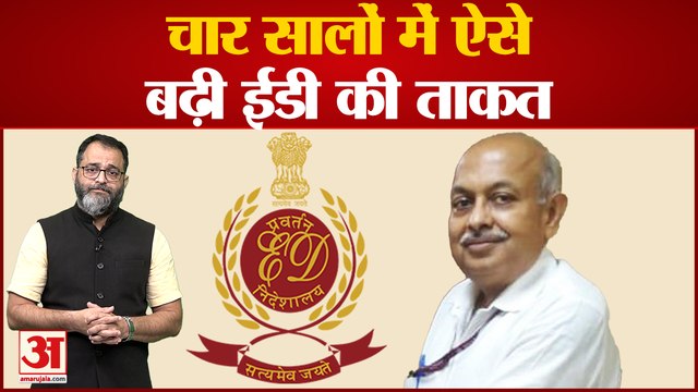 चार सालों में ऐसे बढ़ी ईडी की ताकत | Enforcement Directorate | Sanjay Mishra
