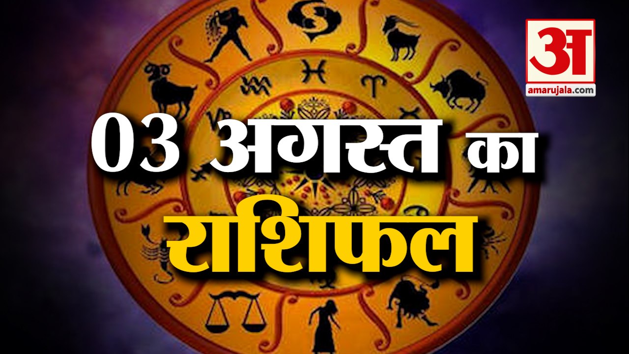 03 अगस्त का राशिफल: जानिये क्या कहती है आपकी राशि | Aaj Ka Rashifal | Horoscope Today in Hindi 2022