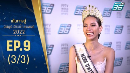 เส้นทางสู่ MISS UNIVERSE THAILAND 2022 EP.9 (3/3) | 2 ส.ค. 65