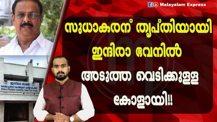 കെ സുധാകരൻ പറഞ്ഞ പിള്ളേർ ചെളി വാരി എറിയുന്നു!