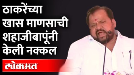 Shahajibapu Patil Mimicry : शहाजीबापूंनी त्या शिवसेना नेत्याची नक्कल केली, नंतर डायलॉगही मारला