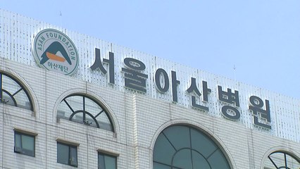 아산병원 간호사 근무 중 뇌출혈 사망..."의사 없어 수술 못 해" / YTN