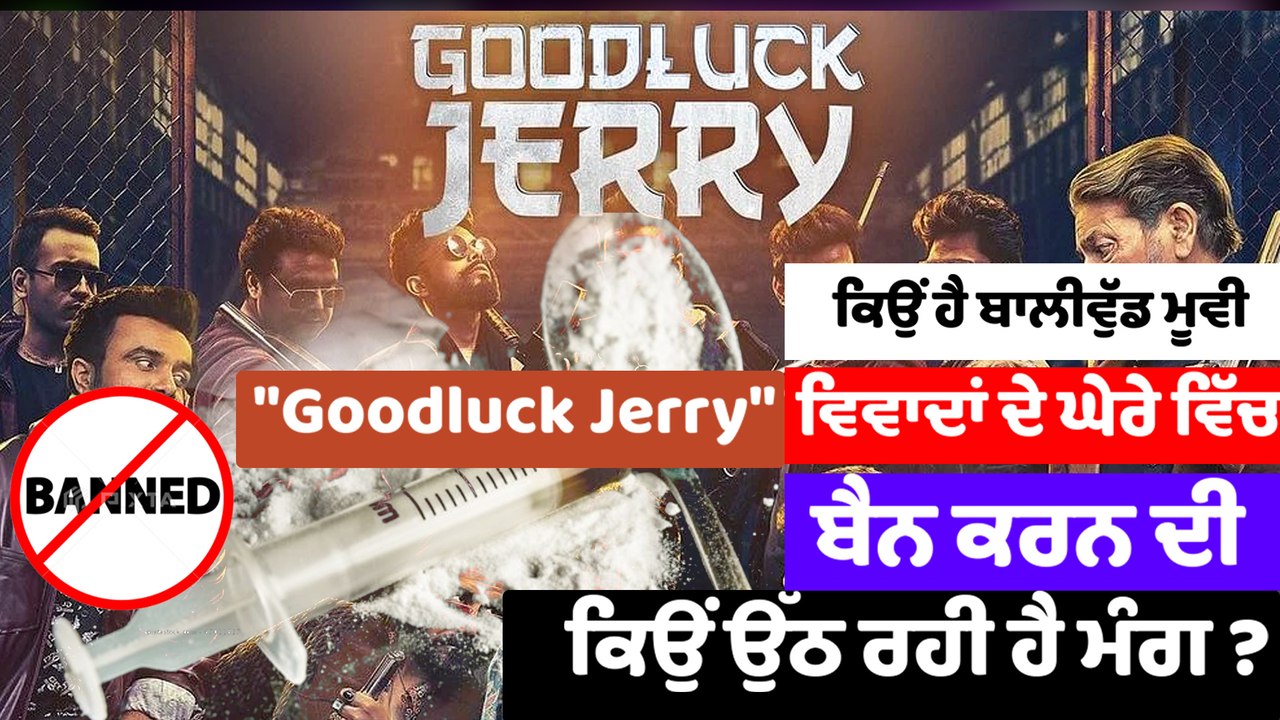 ਬਾਲੀਵੁੱਡ ਮੂਵੀ  "Goodluck Jerry" 'ਤੇ ਭਖਿਆ ਵਿਵਾਦ,ਕਿਉਂ ਬੈਨ ਕਰਨ ਦੀ ਉੱਠ ਰਹੀ ਹੈ ਮੰਗ ? OneIndia Punjabi