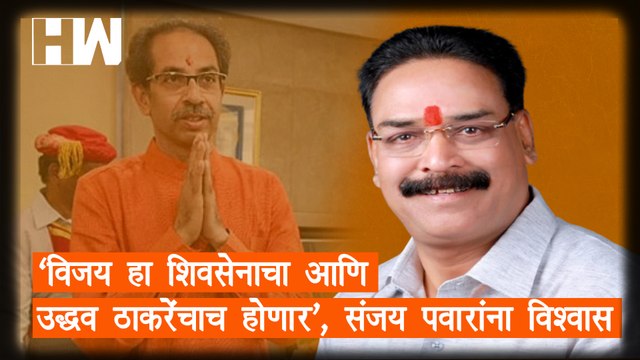 विजय हा ShivSena आणि Uddhav Thackeray यांचाच होणार , Sanjay Pawar यांना विश्वास| Sanjay Raut| ED