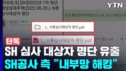 [단독] SH청년주택 심사 대상자 명단 유출...내부 보안관리 '허술' / YTN