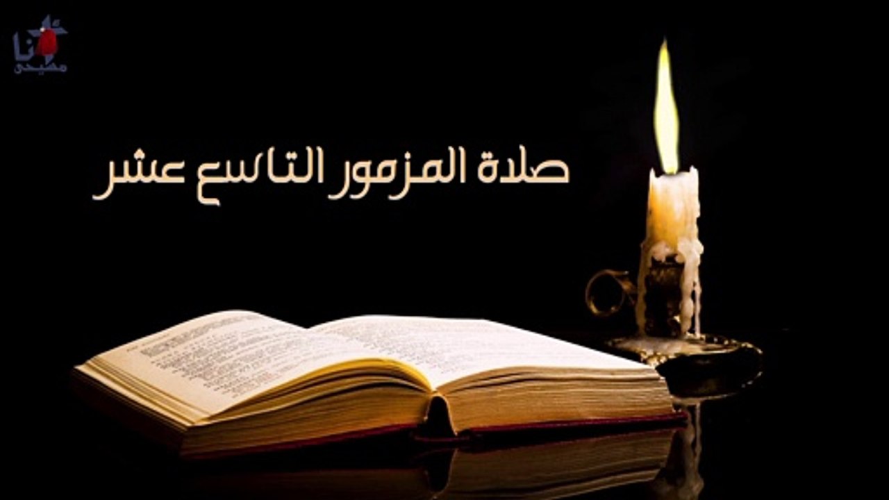 صلاة المزمور التاسع عشر