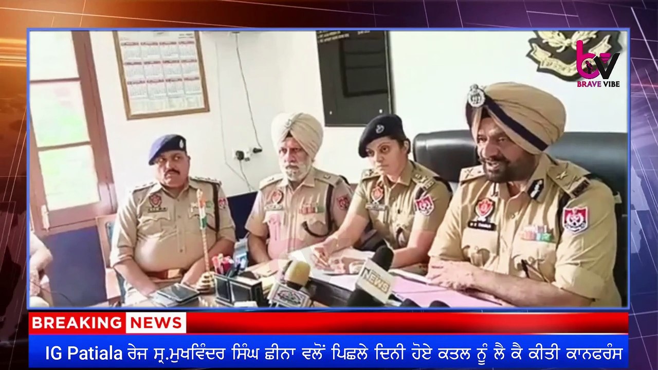 ਆਈ .ਜੀ ਪਟਿਆਲਾ ਰੇਜ ਸ੍ਰ. ਮੁਖਵਿੰਦਰ ਸਿੰਘ ਛੀਨਾ ਵੱਲੋਂ ਪਿਛਲੇ ਦਿਨੀਂ ਹੋਏ ਕਤਲ ਨੂੰ ਲੈ ਕੇ ਪ੍ਰੈੱਸ ਕਾਨਫਰੰਸ