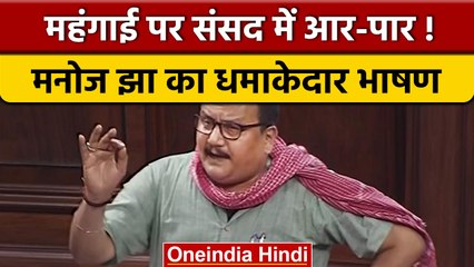 Скачать видео: RJD MP Manoj Jha ने Nayansukh की Story से महंगाई पर PM Modi को घेरा | वनइंडिया हिंदी | *Politics