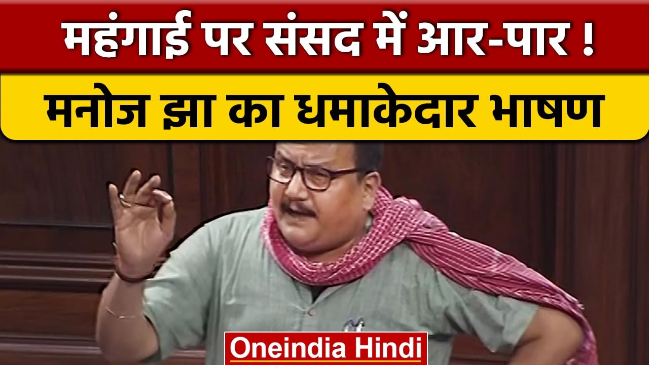 RJD MP Manoj Jha ने Nayansukh की Story से महंगाई पर PM Modi को घेरा | वनइंडिया हिंदी | *Politics