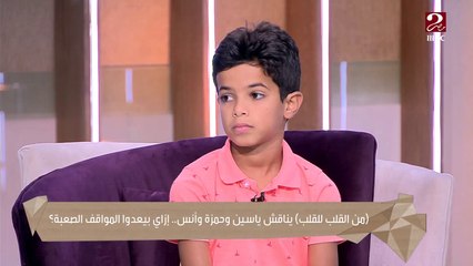 Video herunterladen: ياسين وحمزة وأنس بيحكوا عن الموقف الصعب اللى اتعرضوا ليه .. ورد فعل مؤثر من إيمان رياض