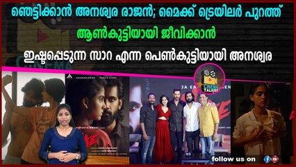 ഞെട്ടിക്കാൻ അനശ്വര രാജൻ; മൈക്ക് ട്രെയിലർ പുറത്ത്