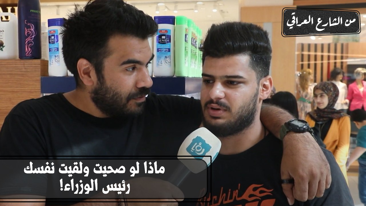 لو صحيت ولقيت نفسك رئيس الوزراء او الحكومة،شو أول شي بتعمله؟