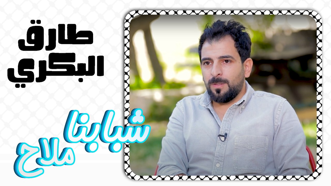 الفلسطيني الرائع طارق البكري و رحلته في التوثيق البصري لبلده في #شبابنا_ملاح.