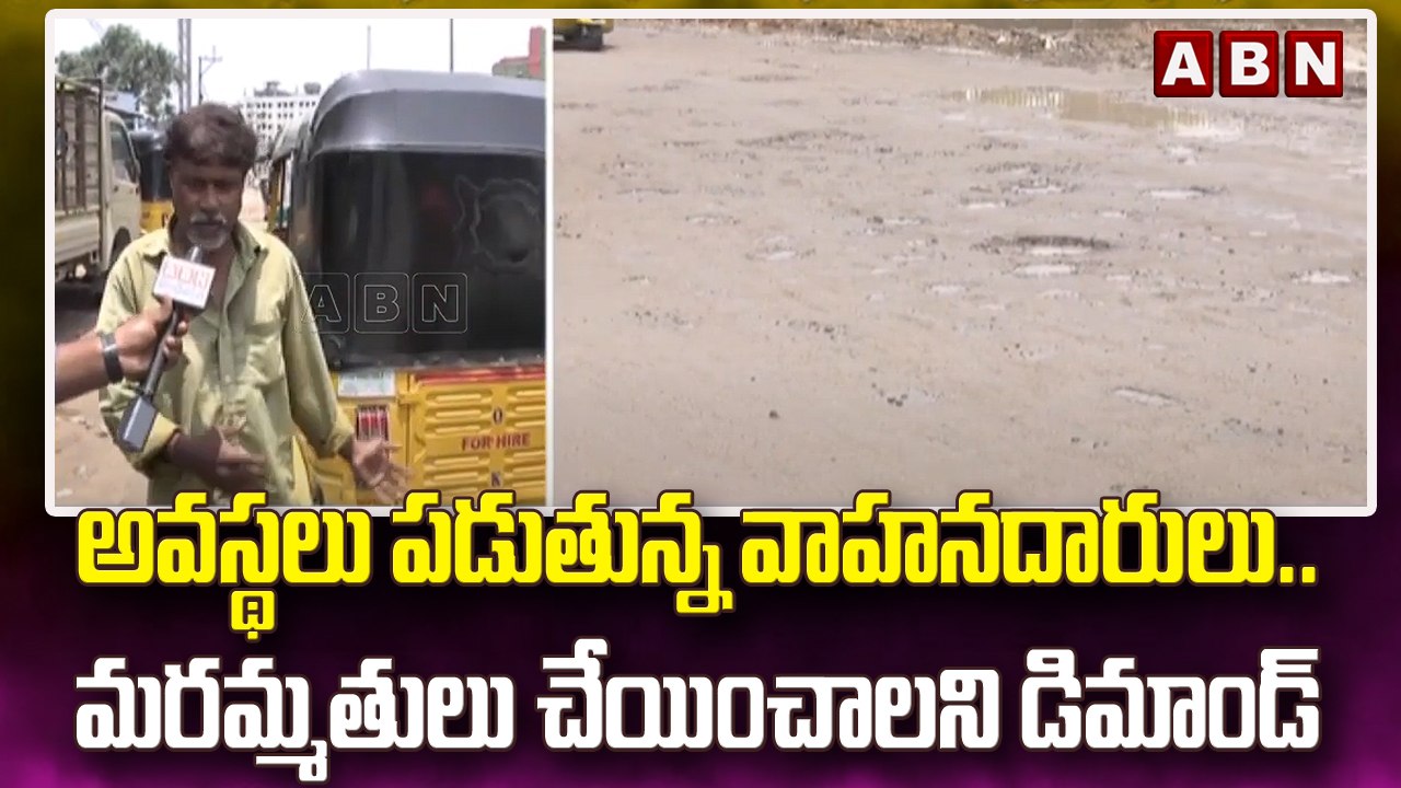 అవస్థలు పడుతున్న వాహనదారులు.. మరమ్మతులు చేయించాలని డిమాండ్ || ABN Telugu