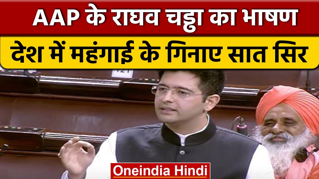 AAP के Raghav Chadha का Rajyasabha में भाषण, महंगाई के गिनाए सात सिर | वनइंडिया हिंदी | *Politics
