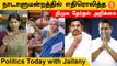 இன்றைய அரசியல் நிகழ்வுகள் | Politics Today with Jailany