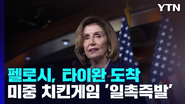 펠로시 타이완 도착...美中 치킨게임에 '일촉즉발' / YTN