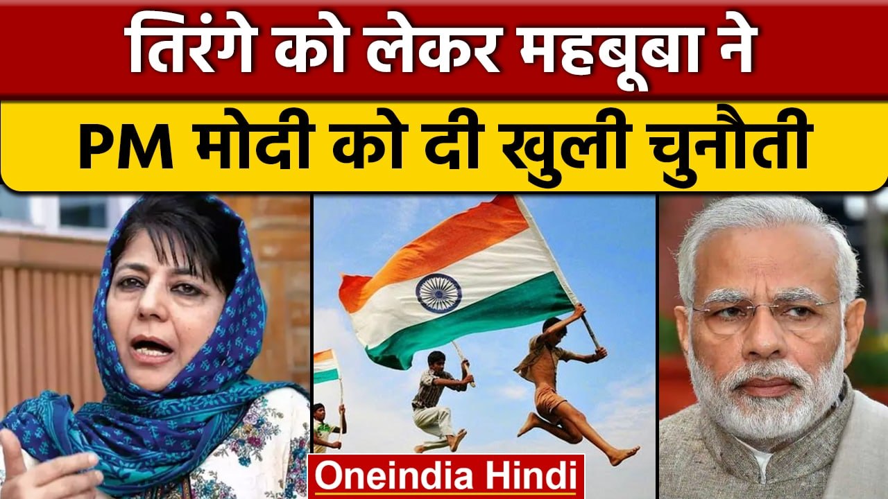Mehbooba Mufti ने PM Modi को क्यों किया चैलेंज ? | Har Ghar Tiranga Abhiyan |वनइंडिया हिंदी*Politics