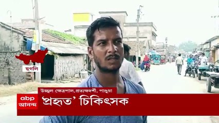 Pandua : জমি-বিবাদে চিকিৎসক ও তাঁর ছেলেকে মারধরের অভিযোগ পাণ্ডুয়ায়