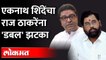 एकनाथ शिंदे मनसे नेत्याचा उल्लेख करत काय म्हणाले? Eknath Shinde On MNS | Raj Thackeray