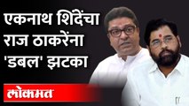 एकनाथ शिंदे मनसे नेत्याचा उल्लेख करत काय म्हणाले? Eknath Shinde On MNS | Raj Thackeray