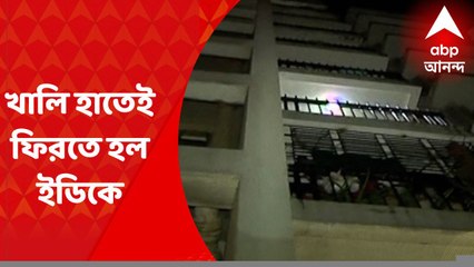 Aj Banglay : খালি হাতেই পণ্ডিতিয়া রোডের আবাসন থেকে ফিরতে হল ইডিকে