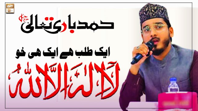 Aik Talab Hai Aik Hi Khoo La ilaha illah Hoo - Hamd e Bari Tala 2022 - Muhammad Uzair Azizi