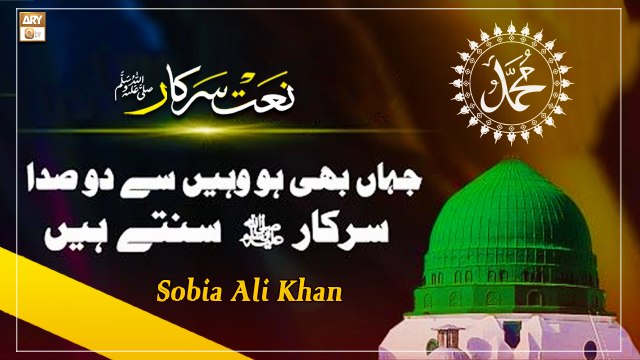 Jahan Bhi Ho Wahin Se Do Sada Sarkar Sunte Hain - Naat e Sarkar SAW 2022 - Sobia Ali Khan