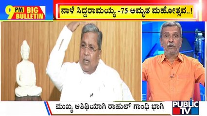 Big Bulletin | Siddaramaiah's 75th Grand Birthday Celebration In Davangere Tomorrow | HR Ranganath