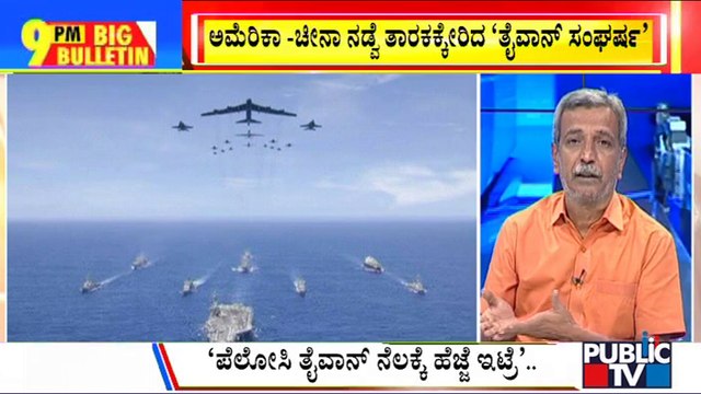 Big Bulletin | Nancy Pelosi Lands In Taiwan Amid Heightened US-China Tensions | HR Ranganath | Aug 2