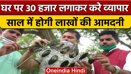 Business Ideas: 30 हजार लगायें, लाखों में कमाएं, रिस्क है जीरो | Startup | वनइंडिया हिंदी | *offbeat