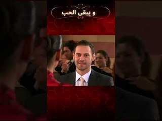 حفلة ليلة رأس السنة الجديدة | مسلسل و يبقى الحب #shorts