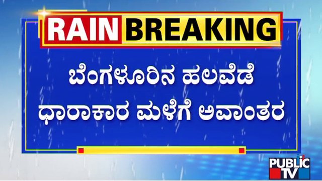 Heavy Rain In Bengaluru; Public TV Ground Report From Hebbal and Shantinagar