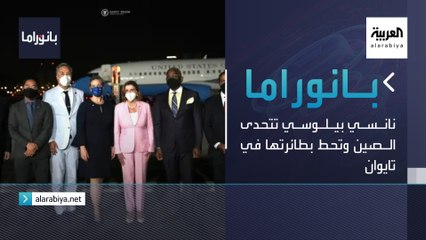 بانوراما | نانسي بيلوسي تتحدى الصين وتحط بطائرتها في تايوان