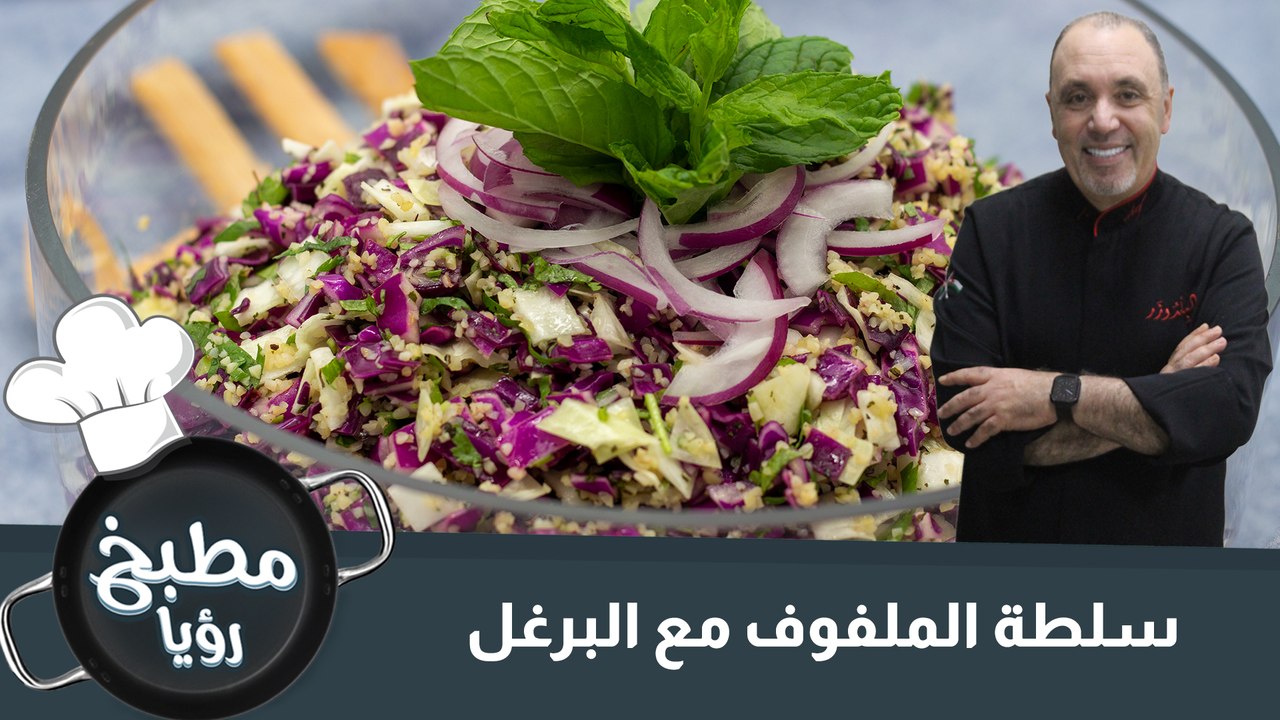 سلطة الملفوف مع البرغل