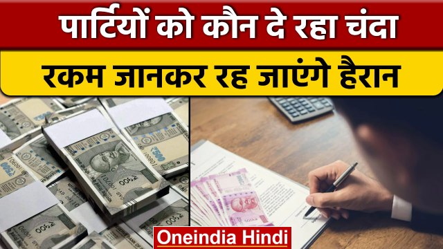 Electoral Bond: पार्टियों को हजारों करोड़ का चंदा कौन दे रहा | Political Funding |वनइंडिया हिदी*News