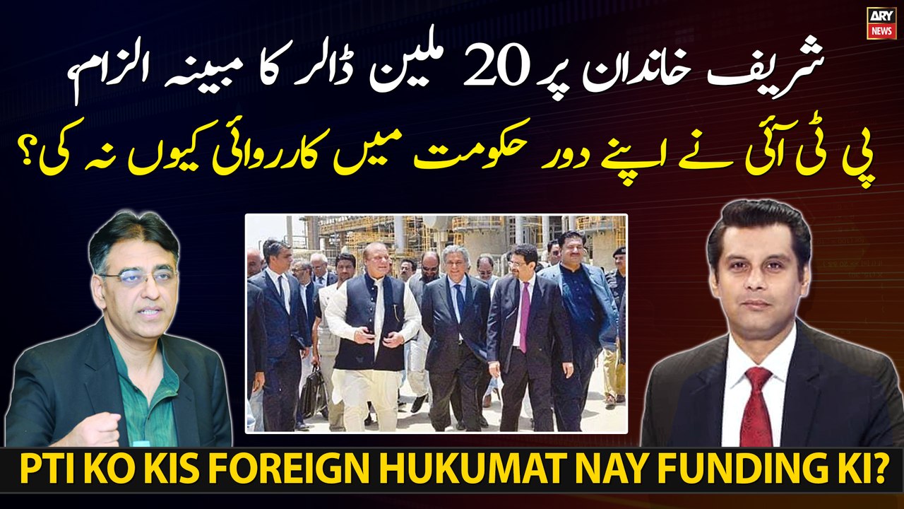 Kya PTI Ko Kisi Foreign Hukumat Nay Funding Ki?
