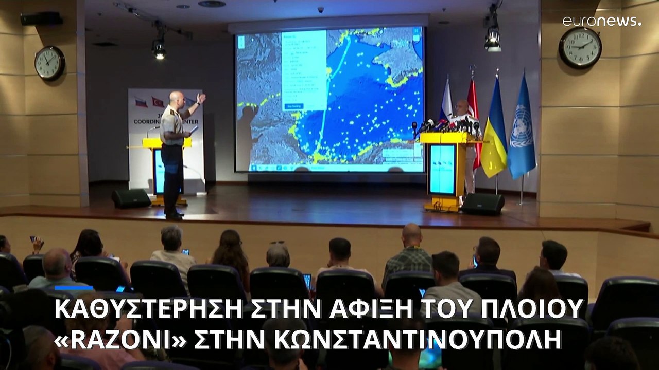 Με καθυστέρηση ωρών έφτασε στα ανοιχτά της Κωνσταντινούπολης το πρώτο πλοίο με ουκρανικά σιτηρά