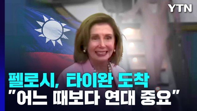 펠로시, 중국 반발 속 타이완 도착... 타이완과 연대 어느 때보다 중요 / YTN