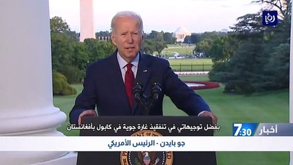 الولايات المتحدة تعلن عن مقتل زعيم تنظيم القاعدة أيمن الظواهري