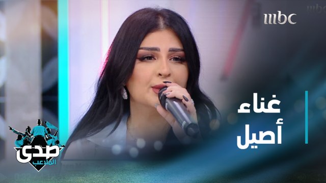 أصيل هميم تغني أنت السعادة بإحساس رائع على الهواء في صدى الملاعب