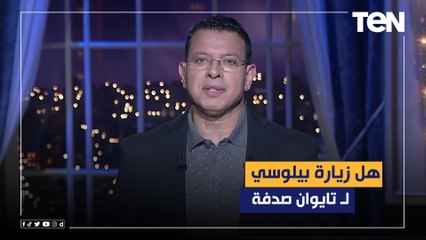 عمرو عبد الحميد يتسائل: هل زيارة بيلوسي لـ تايوان في هذا التوقيت مجرد صدفة؟