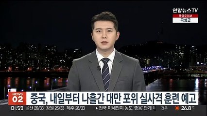中, 내일부터 나흘간 대만 포위 실사격훈련 예고
