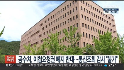 공수처, 이첩요청권 폐지 반대…통신조회 감사 "불가"