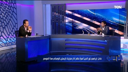 مدير الكرة بإيسترن كومباني: إبراهيم نور الدين أسوأ حكم أدار مباراة لفريقنا "بيتعامل بعنصرية"