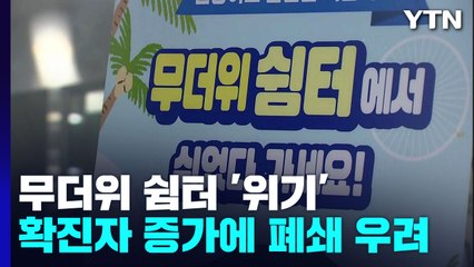 '찜통더위 탈출구' 무더위 쉼터..."코로나 재유행에 문 닫을까 걱정" / YTN
