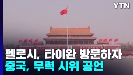 펠로시 방문에 中 "타이완 포위 훈련"...美 "주권 침해 아냐" / YTN