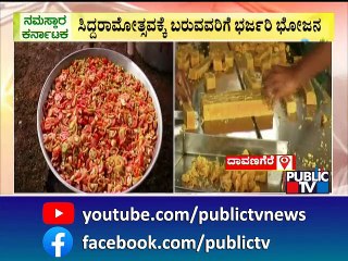 ಸಾವಿರಾರು ಬಾಣಸಿಗರಿಂದ ಸಿದ್ದವಾಗಿದೆ ಅಡುಗೆ | Siddaramotsava | Siddaramaiah Birthday | Davanagere