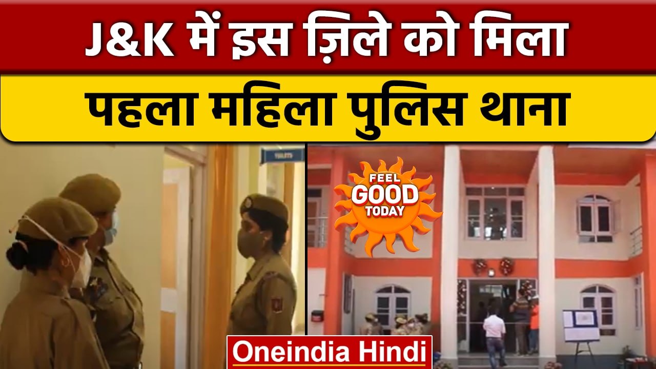 Jammu Kashmir: Anantnag जिले को मिला पहला महिला पुलिस थाना | वनइंडिया हिंदी |*News